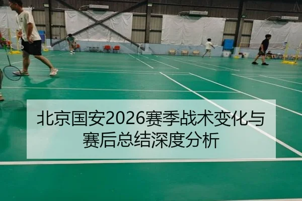 北京国安2026赛季战术变化与赛后总结深度分析