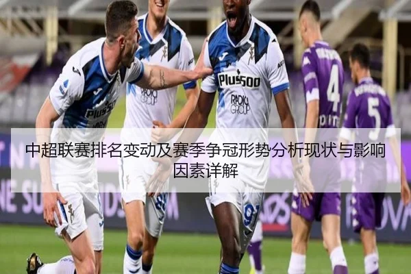 中超联赛排名变动及赛季争冠形势分析现状与影响因素详解