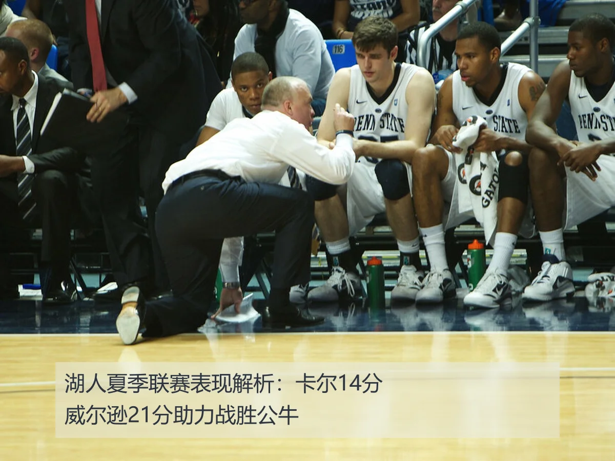 湖人夏季联赛表现解析:卡尔14分威尔逊21分助力战胜公牛