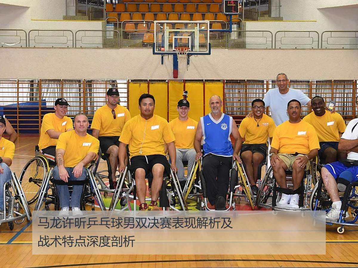 马龙许昕乒乓球男双决赛表现解析及战术特点深度剖析