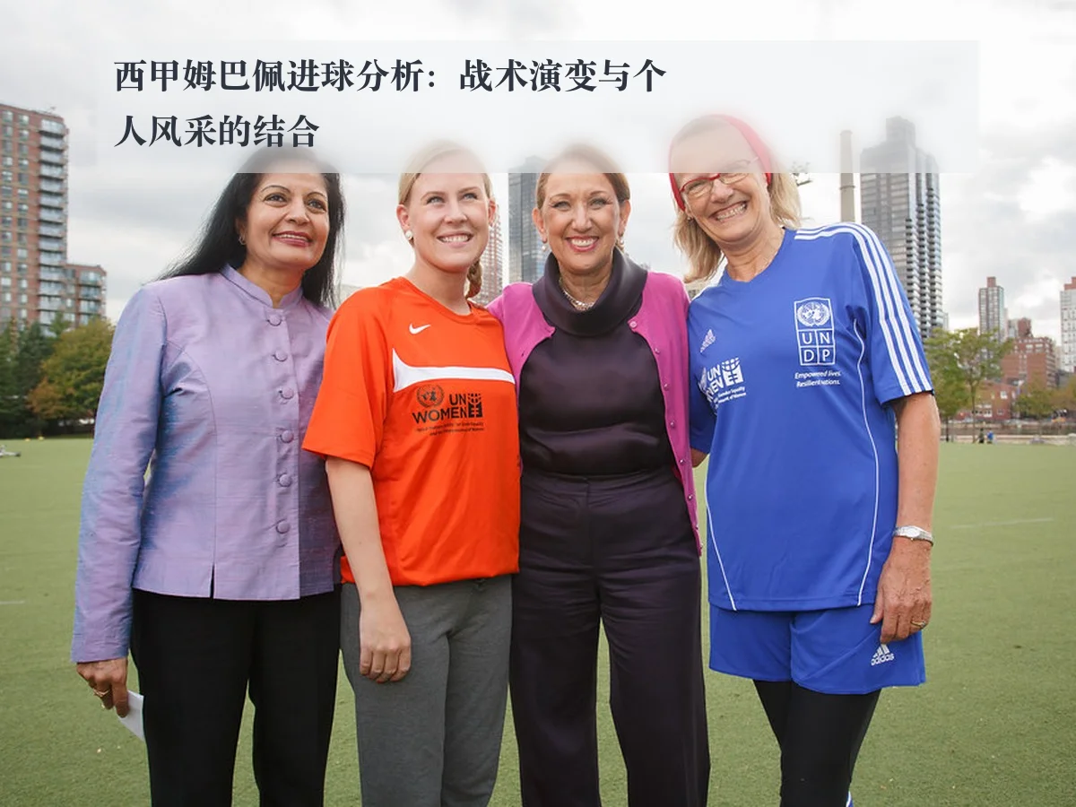 西甲姆巴佩进球分析:战术演变与个人风采的结合