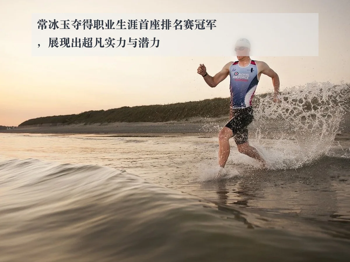 常冰玉夺得职业生涯首座排名赛冠军，展现出超凡实力与潜力