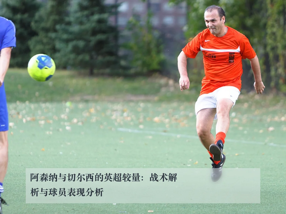 阿森纳与切尔西的英超较量:战术解析与球员表现分析