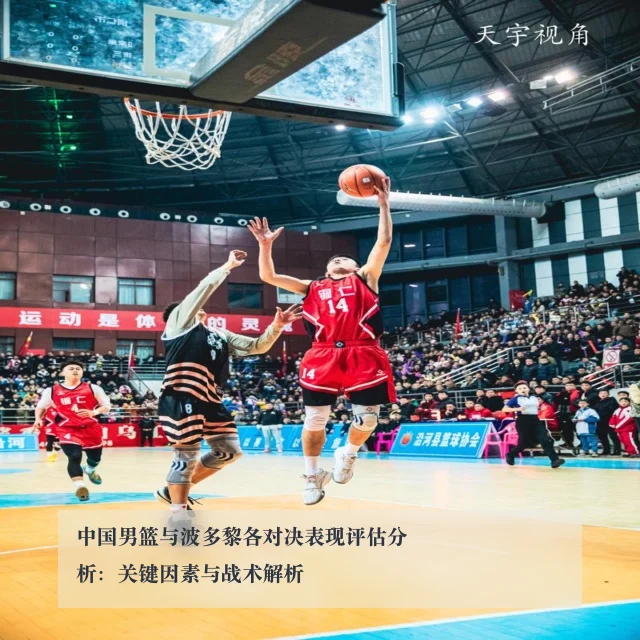 中国男篮与波多黎各对决表现评估分析:关键因素与战术解析