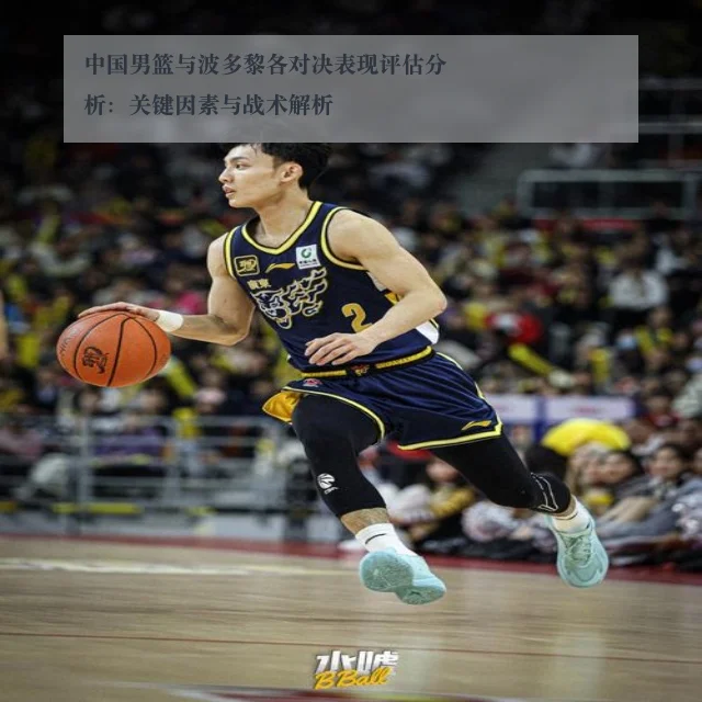 中国男篮与波多黎各对决表现评估分析:关键因素与战术解析